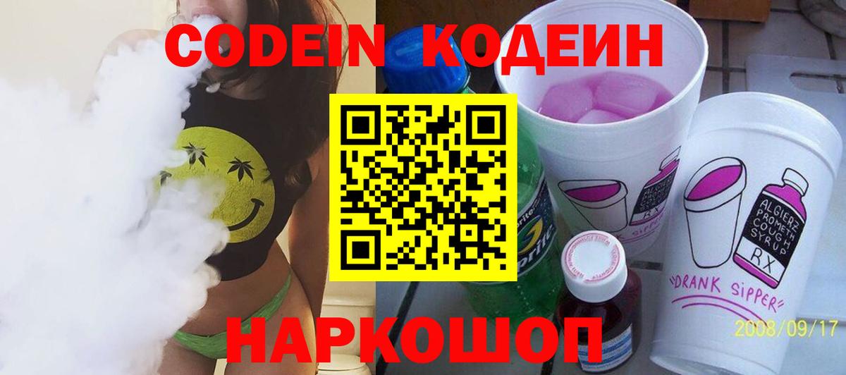 купить наркотик  Вход с VPN  Кодеин напиток Lean (лин)  Каменск-Шахтинский  Кодеиновый сироп Lean Purple Drank 